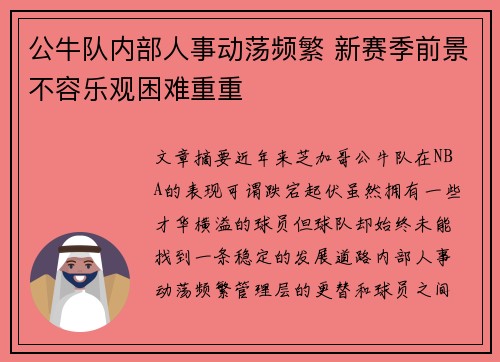 公牛队内部人事动荡频繁 新赛季前景不容乐观困难重重