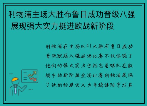 利物浦主场大胜布鲁日成功晋级八强 展现强大实力挺进欧战新阶段