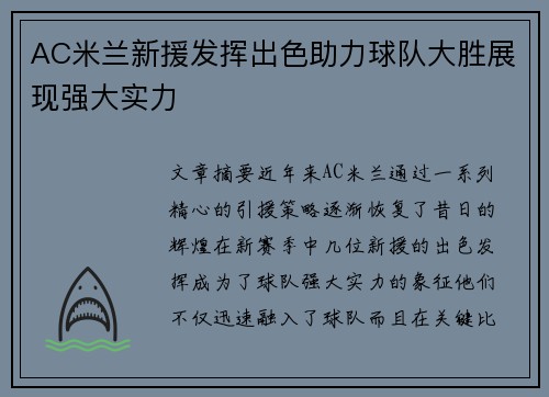 AC米兰新援发挥出色助力球队大胜展现强大实力