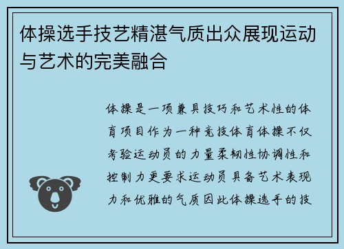 体操选手技艺精湛气质出众展现运动与艺术的完美融合