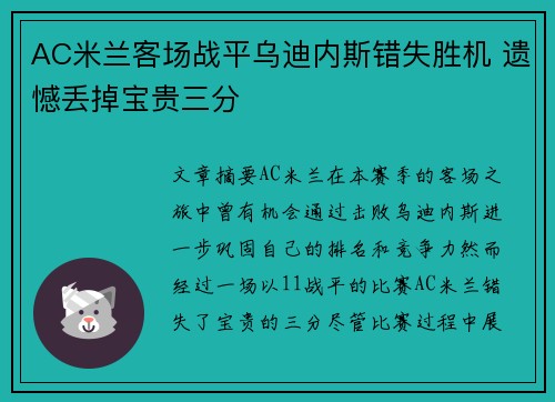 AC米兰客场战平乌迪内斯错失胜机 遗憾丢掉宝贵三分