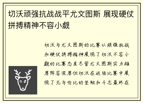 切沃顽强抗战战平尤文图斯 展现硬仗拼搏精神不容小觑