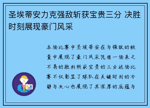 圣埃蒂安力克强敌斩获宝贵三分 决胜时刻展现豪门风采