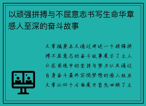 以顽强拼搏与不屈意志书写生命华章感人至深的奋斗故事