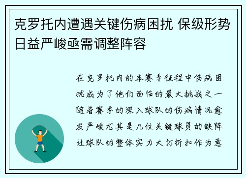 克罗托内遭遇关键伤病困扰 保级形势日益严峻亟需调整阵容