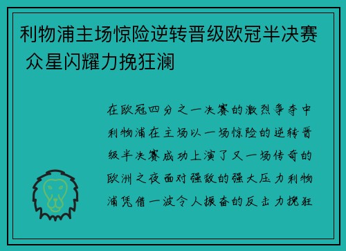 利物浦主场惊险逆转晋级欧冠半决赛 众星闪耀力挽狂澜