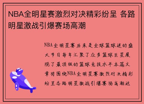 NBA全明星赛激烈对决精彩纷呈 各路明星激战引爆赛场高潮