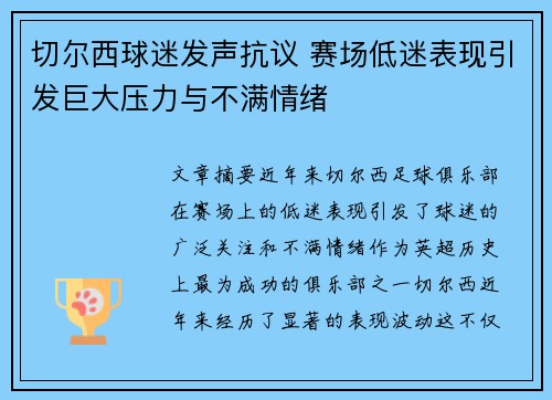 切尔西球迷发声抗议 赛场低迷表现引发巨大压力与不满情绪