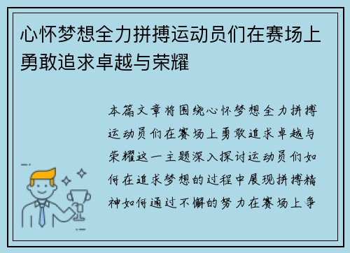 心怀梦想全力拼搏运动员们在赛场上勇敢追求卓越与荣耀