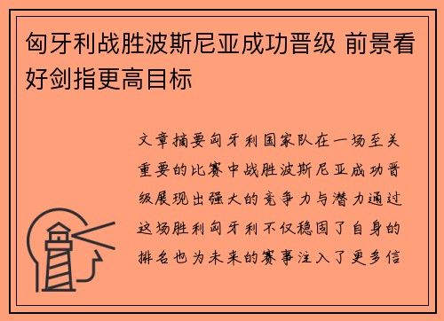 匈牙利战胜波斯尼亚成功晋级 前景看好剑指更高目标