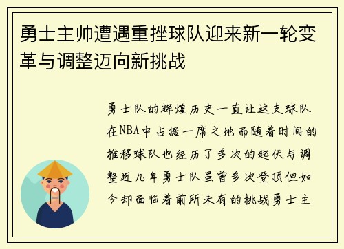 勇士主帅遭遇重挫球队迎来新一轮变革与调整迈向新挑战