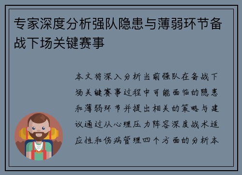 专家深度分析强队隐患与薄弱环节备战下场关键赛事