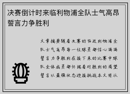 决赛倒计时来临利物浦全队士气高昂誓言力争胜利