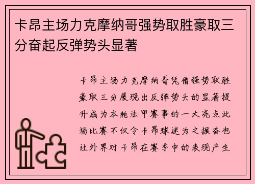 卡昂主场力克摩纳哥强势取胜豪取三分奋起反弹势头显著