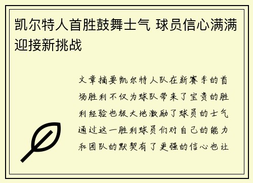 凯尔特人首胜鼓舞士气 球员信心满满迎接新挑战