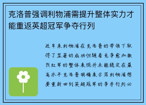 克洛普强调利物浦需提升整体实力才能重返英超冠军争夺行列