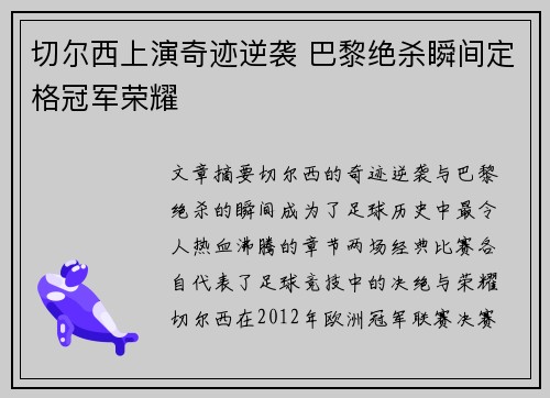 切尔西上演奇迹逆袭 巴黎绝杀瞬间定格冠军荣耀