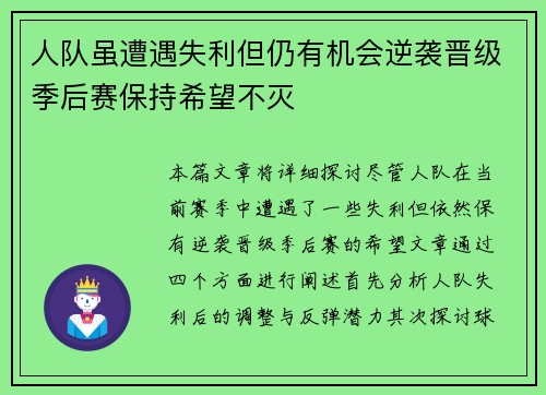 人队虽遭遇失利但仍有机会逆袭晋级季后赛保持希望不灭