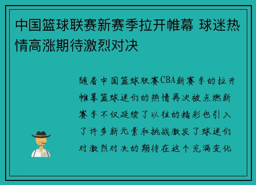 中国篮球联赛新赛季拉开帷幕 球迷热情高涨期待激烈对决